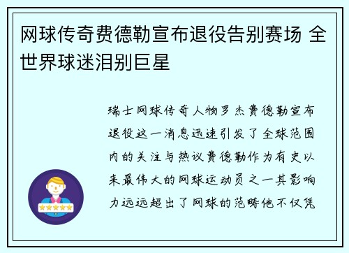 网球传奇费德勒宣布退役告别赛场 全世界球迷泪别巨星