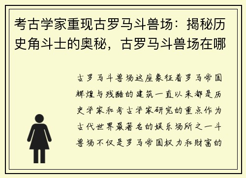 考古学家重现古罗马斗兽场：揭秘历史角斗士的奥秘，古罗马斗兽场在哪里_