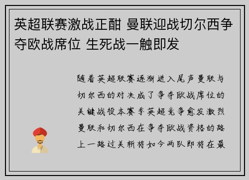 英超联赛激战正酣 曼联迎战切尔西争夺欧战席位 生死战一触即发
