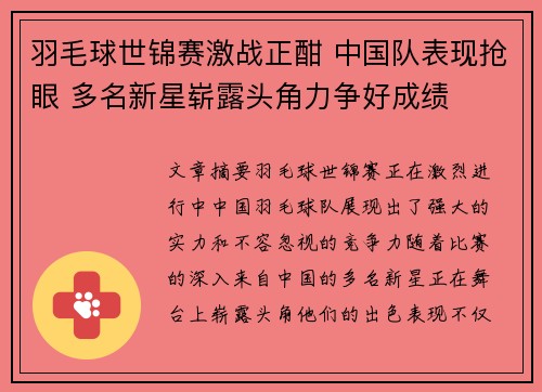 羽毛球世锦赛激战正酣 中国队表现抢眼 多名新星崭露头角力争好成绩