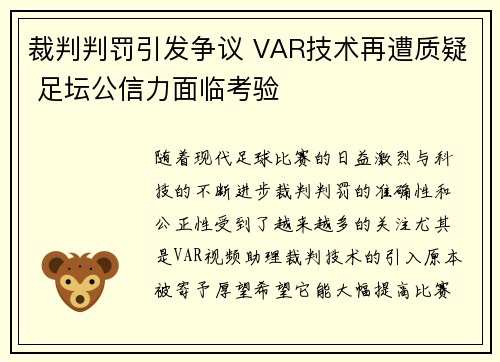 裁判判罚引发争议 VAR技术再遭质疑 足坛公信力面临考验