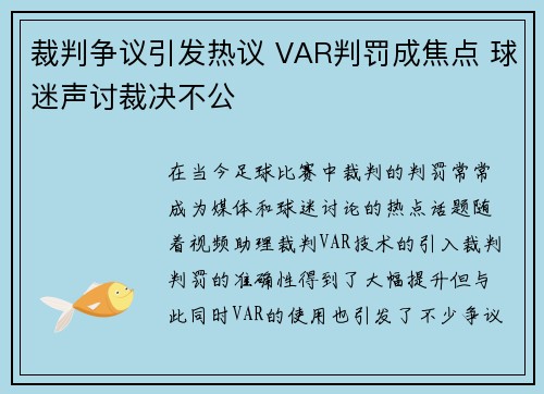 裁判争议引发热议 VAR判罚成焦点 球迷声讨裁决不公