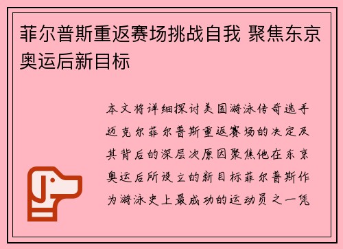 菲尔普斯重返赛场挑战自我 聚焦东京奥运后新目标