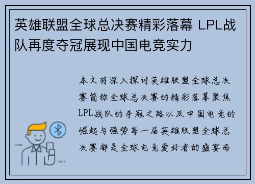 英雄联盟全球总决赛精彩落幕 LPL战队再度夺冠展现中国电竞实力