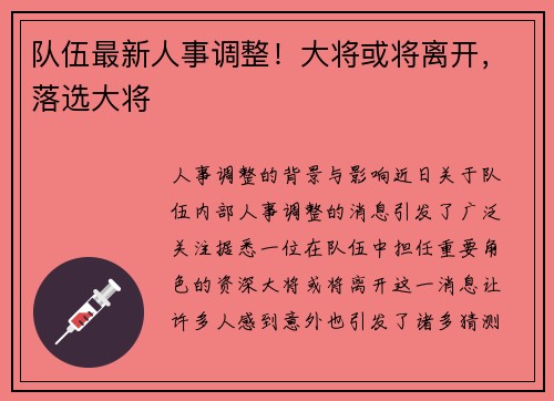队伍最新人事调整！大将或将离开，落选大将