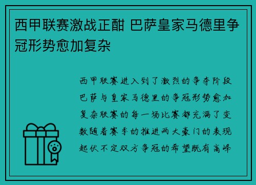 西甲联赛激战正酣 巴萨皇家马德里争冠形势愈加复杂