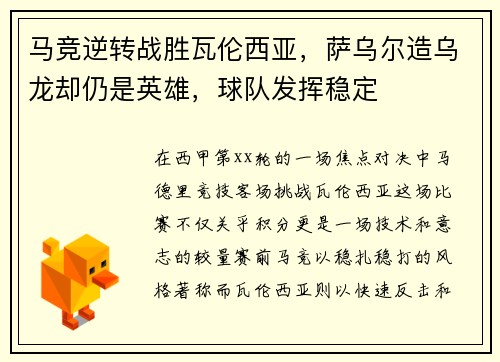 马竞逆转战胜瓦伦西亚，萨乌尔造乌龙却仍是英雄，球队发挥稳定