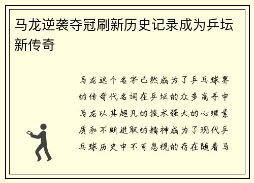 马龙逆袭夺冠刷新历史记录成为乒坛新传奇
