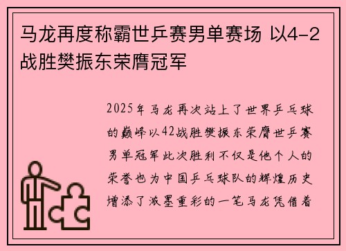 马龙再度称霸世乒赛男单赛场 以4-2战胜樊振东荣膺冠军