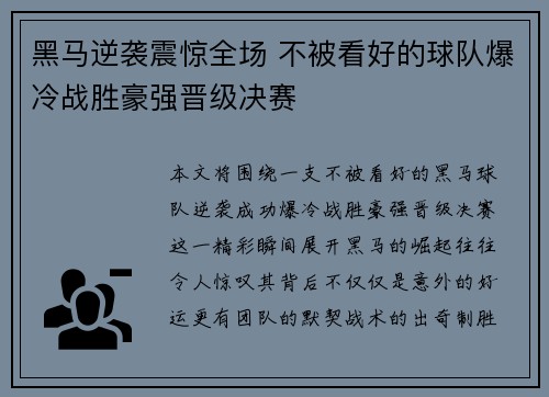 黑马逆袭震惊全场 不被看好的球队爆冷战胜豪强晋级决赛