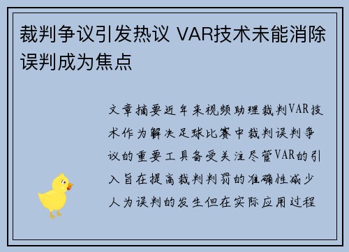 裁判争议引发热议 VAR技术未能消除误判成为焦点