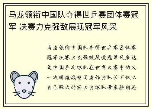 马龙领衔中国队夺得世乒赛团体赛冠军 决赛力克强敌展现冠军风采