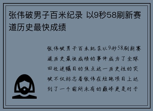 张伟破男子百米纪录 以9秒58刷新赛道历史最快成绩