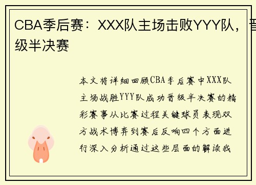 CBA季后赛：XXX队主场击败YYY队，晋级半决赛