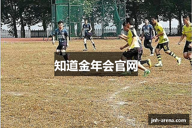 知道金年会官网