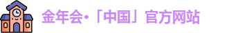 金年会官网